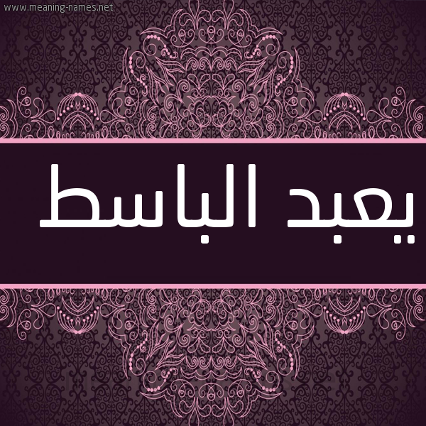 شكل 4 صوره زخرفة عربي للإسم بخط عريض صورة اسم يعبد الباسط Abd-El-Basset